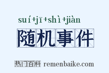 随机事件是什么意思的图片